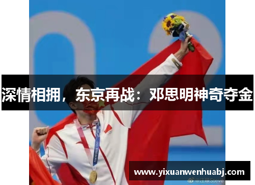 深情相拥，东京再战：邓思明神奇夺金