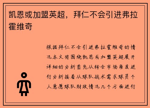 凯恩或加盟英超，拜仁不会引进弗拉霍维奇