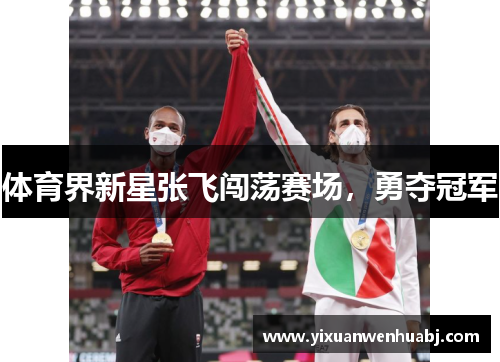 体育界新星张飞闯荡赛场，勇夺冠军