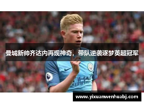 曼城新帅齐达内再现神奇，带队逆袭逐梦英超冠军