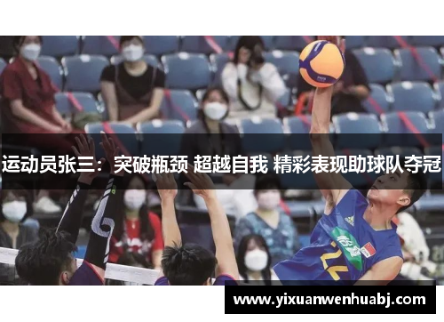 运动员张三：突破瓶颈 超越自我 精彩表现助球队夺冠