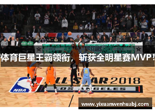 体育巨星王霸领衔，斩获全明星赛MVP！