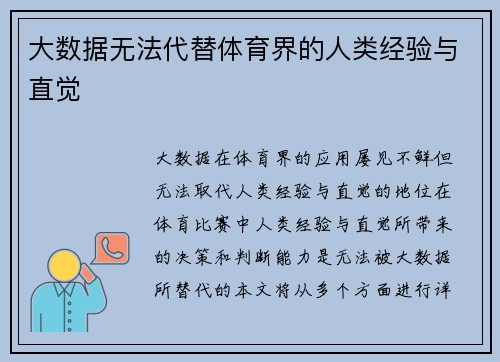 大数据无法代替体育界的人类经验与直觉